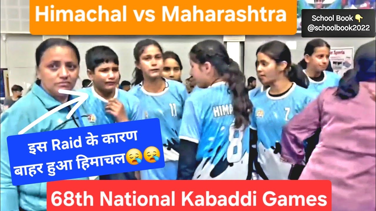 Himachal Vs MH U-14 68th National Kabaddi Match {13/12/2024} राष्ट्रीय कबड्डी प्रतियोगिता मे विवाद 🙄