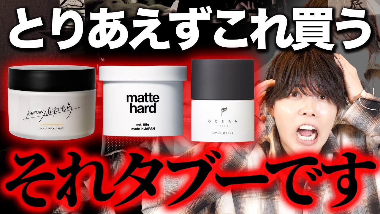 【失敗確定する】ヘアワックスの間違った選び方　 【正しい解説付き】