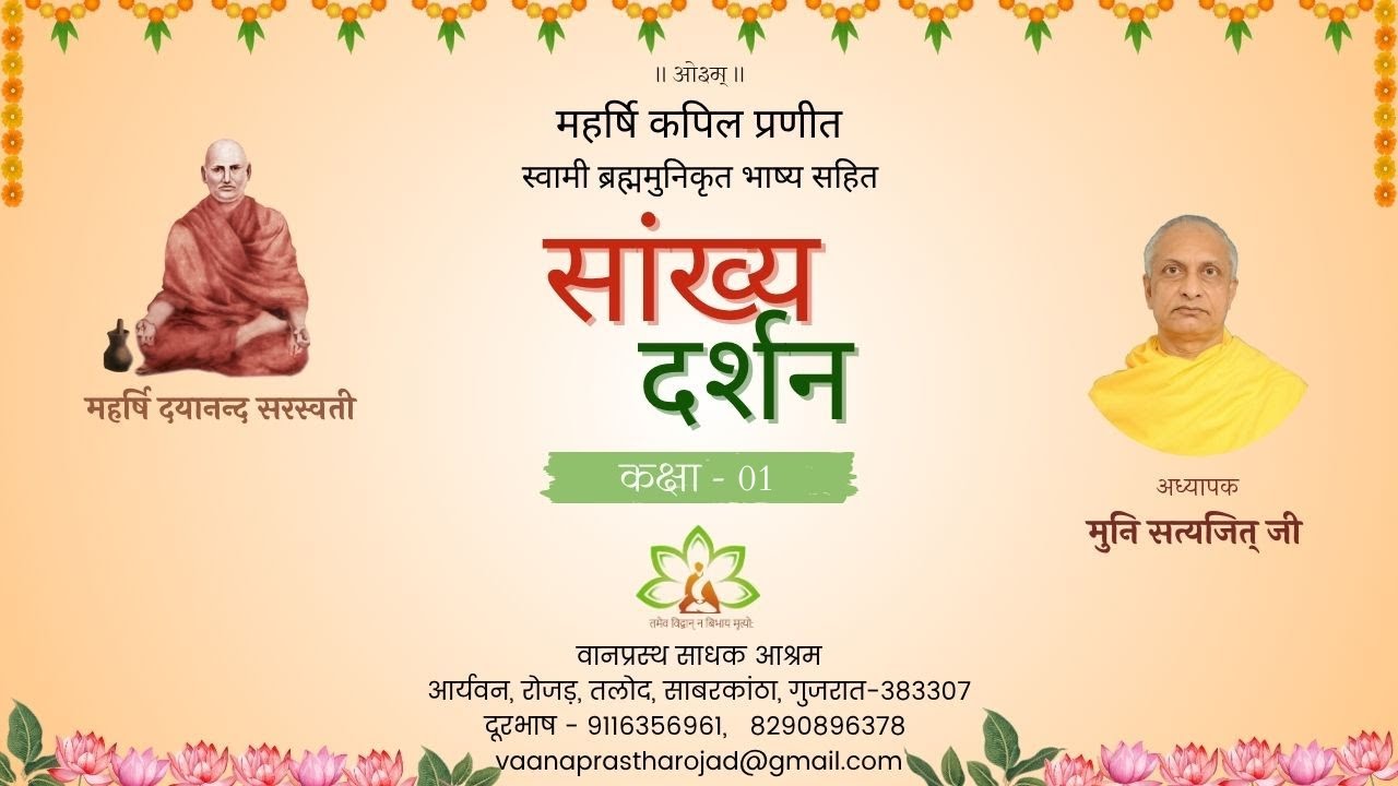 01 सांख्य दर्शन – परिचय – मुनि सत्यजित् –25.07.2025 – वानप्रस्थ साधक आश्रम #sankhya