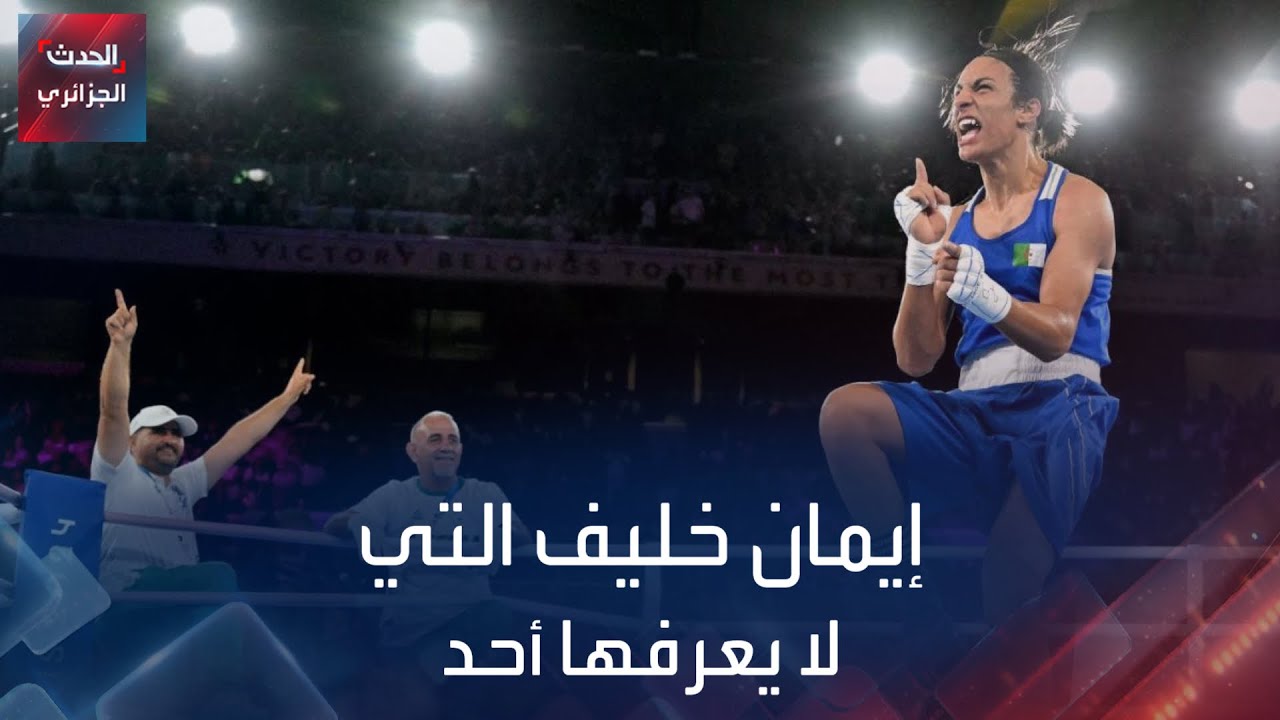 إيمان خليف التي لا يعرفها أحد
