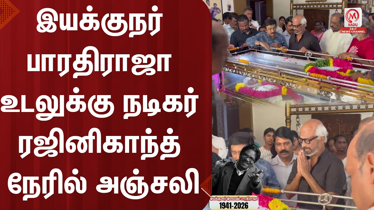 இயக்குநர் பாரதிராஜா உடலுக்கு நடிகர் ரஜினிகாந்த் நேரில் அஞ்சலி | Bhrathiraja | Rajinikanth | M Nadu