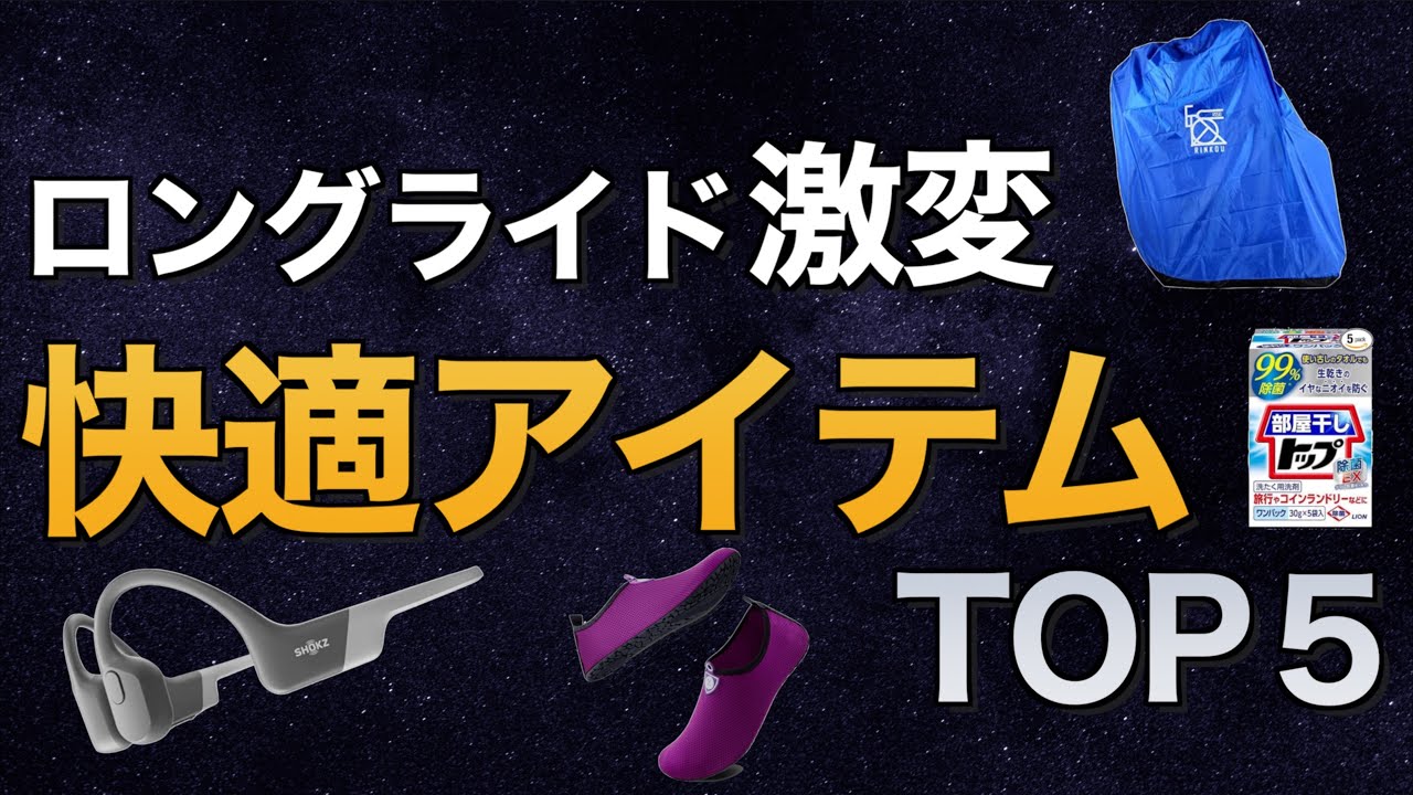 【ロードバイク】ロングライドを劇的に快適にする神アイテムランキング　TOP５