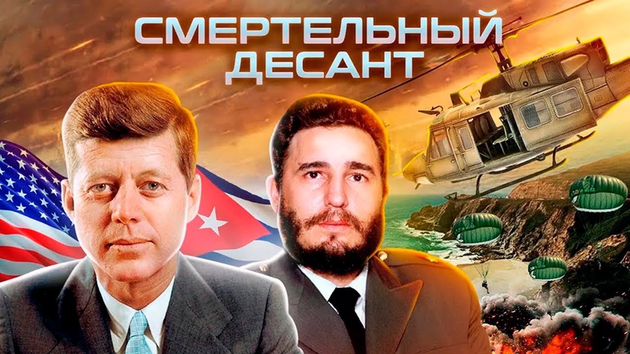 Что помешало Белому дому свергнуть Фиделя Кастро на Кубе?