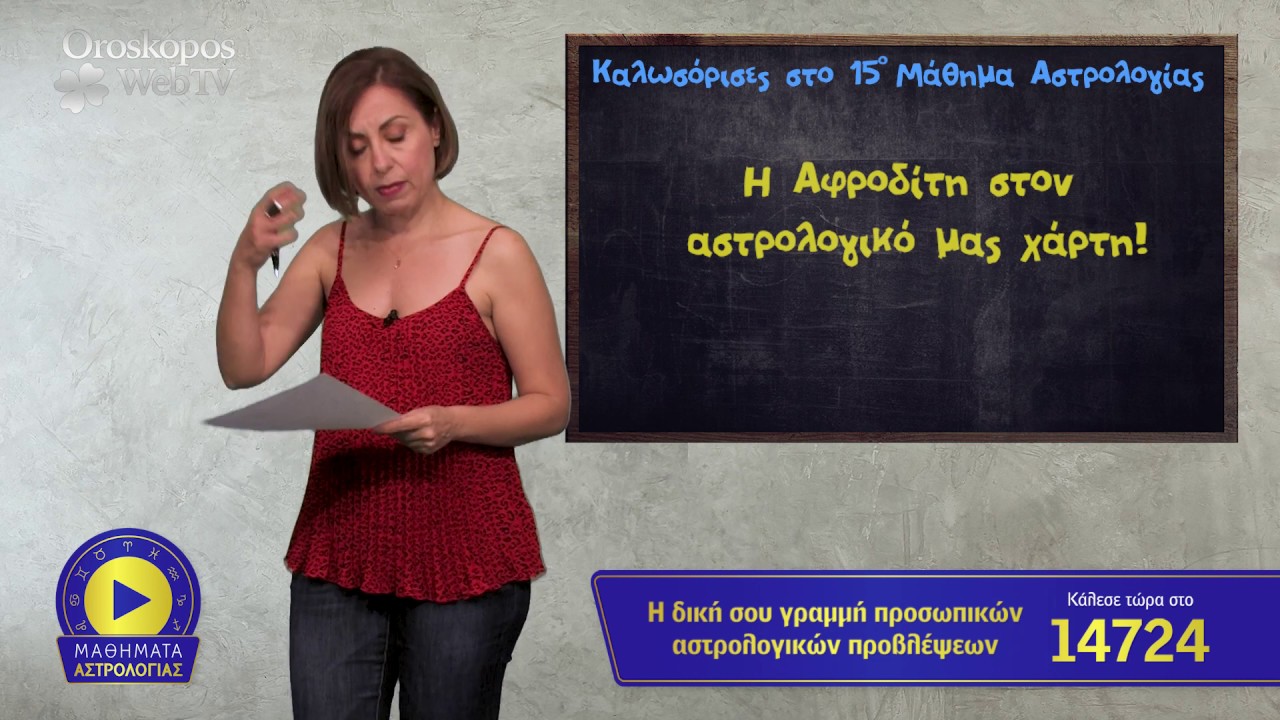 15ο Μάθημα Αστρολογίας : Η Αφροδίτη στον αστρολογικό μας χάρτη