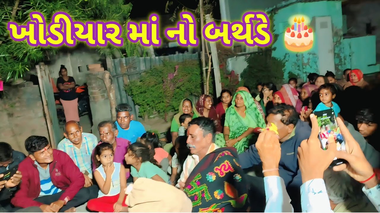 KHODIYAR MA NO BIRTHDAY || KHODIYAR JAYANTI || BHAVESH KATHWADA VLOGS 😎 ||