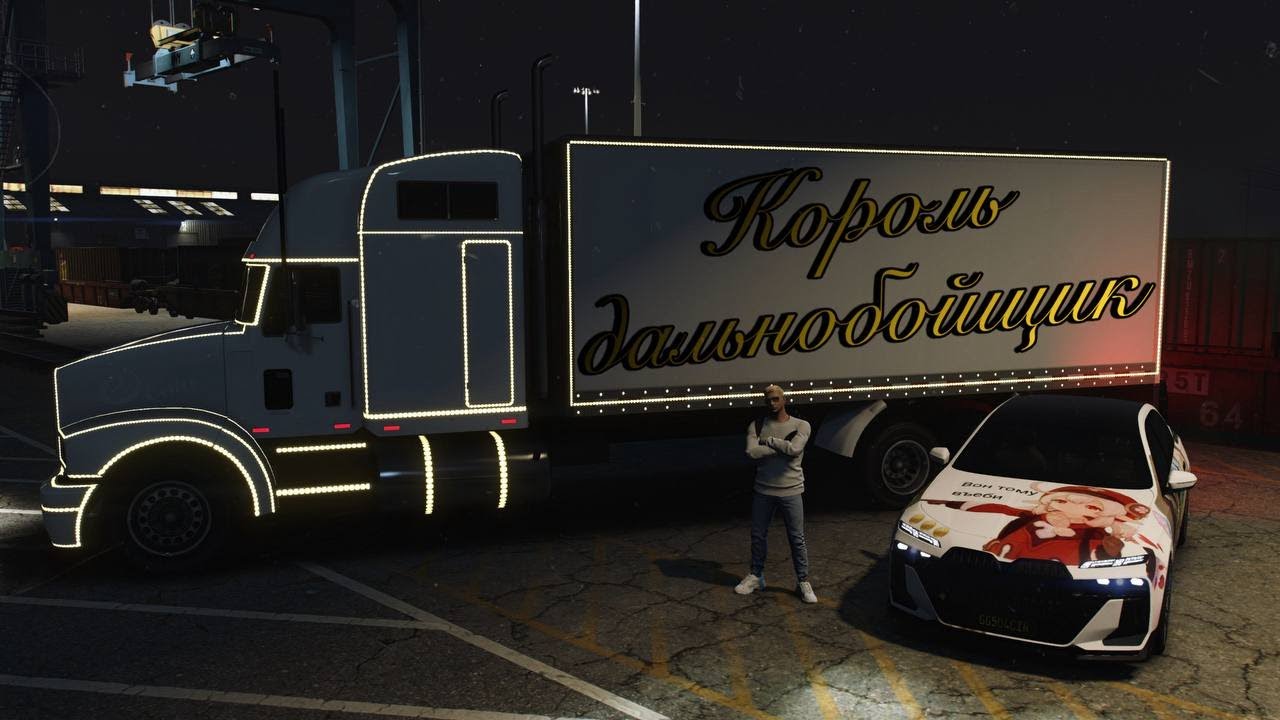 Кто это? Король дальнобойщик. GTAV RP | MURRIETA