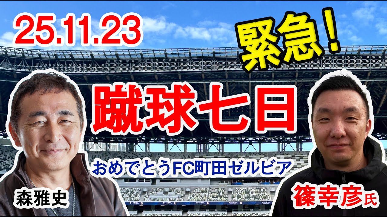 蹴球七日　2025年11月23日号　FC町田ゼルビア　天皇杯優勝を篠幸彦さんをお招きしてエピソードなど伺いました。