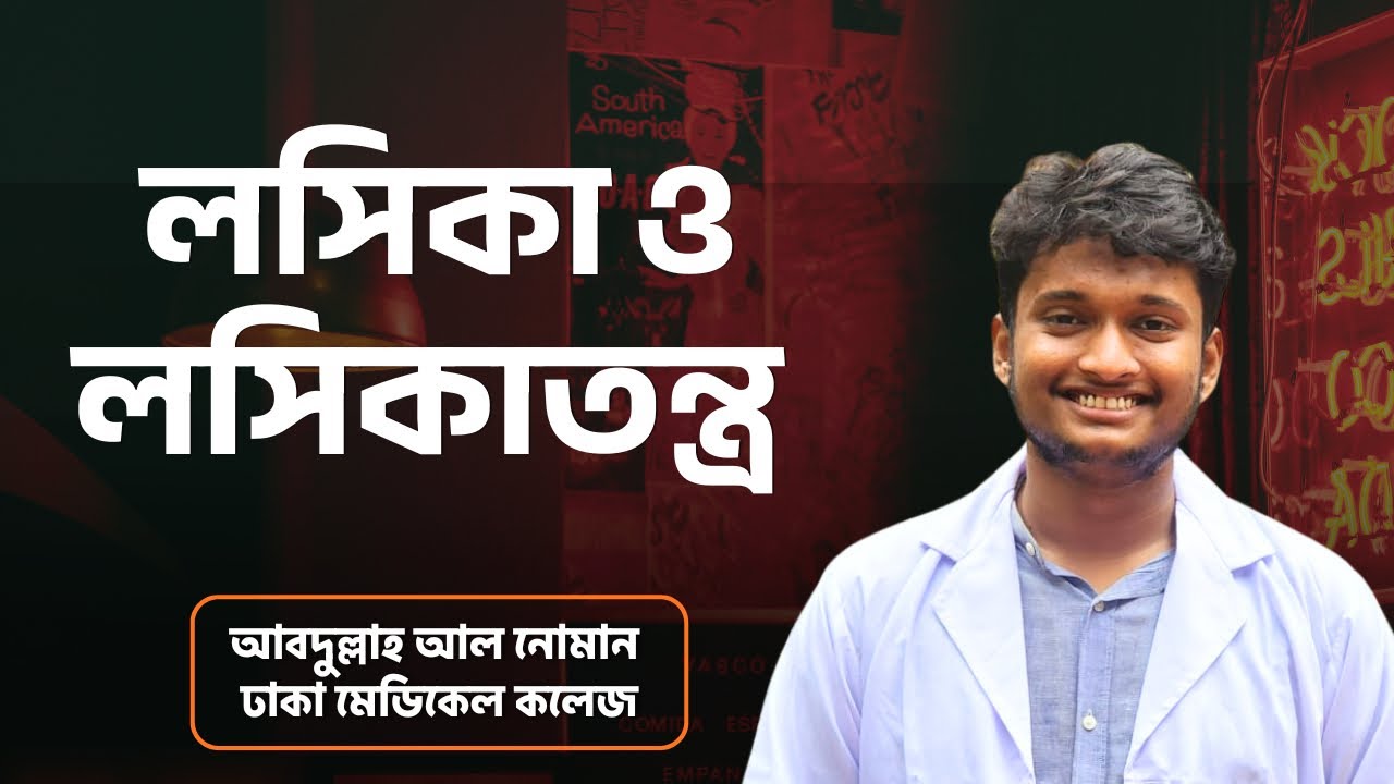 লসিকা (Lymph) | লসিকাতন্ত্র HSC | রক্ত ও সঞ্চালন | Noman [DMC]
