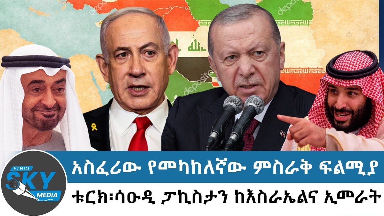 አስፈሪው የመካከለኛው ምስራቅ ፍልሚያ፣ ቱርክ:ሳዑዲና ፓኪስታን ከእስራኤልና ኢመራት ጋር ትንቅንቅ:- ጥር 8/2018#Ethioskymedia