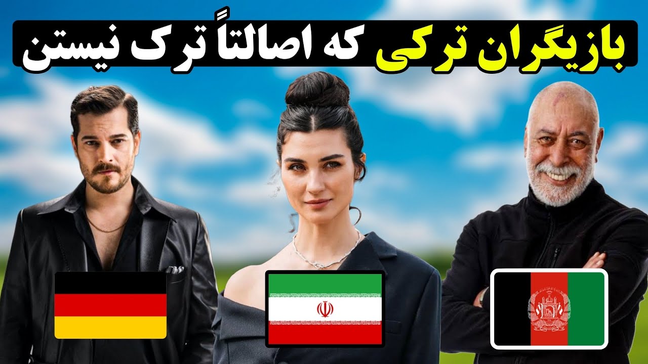 بازیگران سریال های ترکی که در اصل ترک نیستند