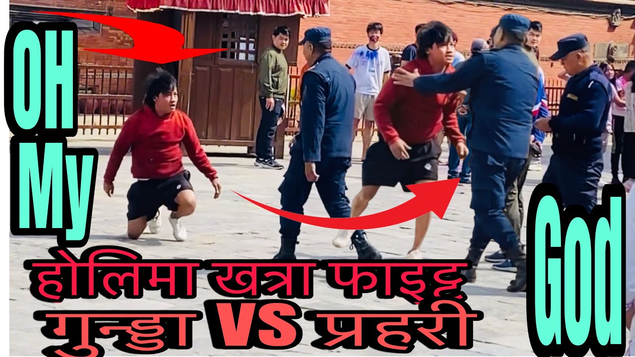 खत्रा फाइट्ट प्रहरिले नियन्त्रण गर्न सकेनन् 😳😳😳