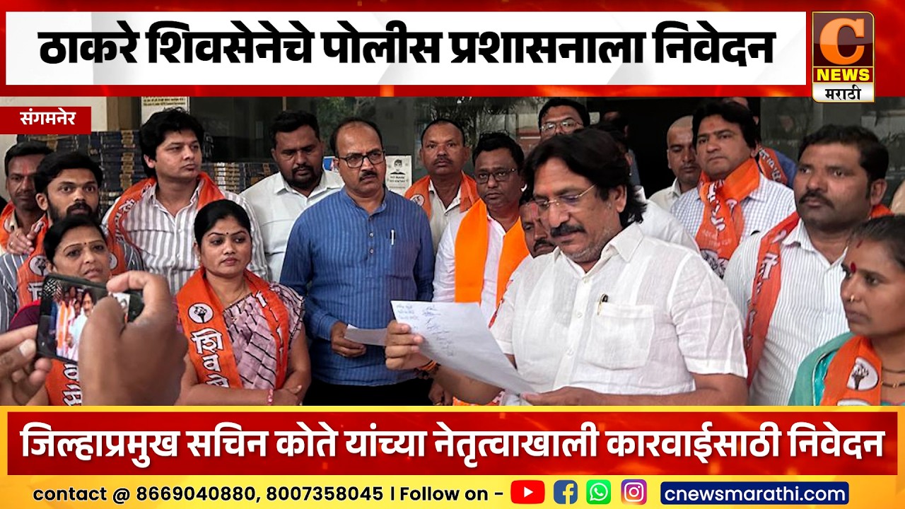 संगमनेर - विद्यार्थिनीवरील ॲसिड हल्ल्याप्रकरणी ठाकरे शिवसेनेचे पोलीस प्रशासनाला निवेदन