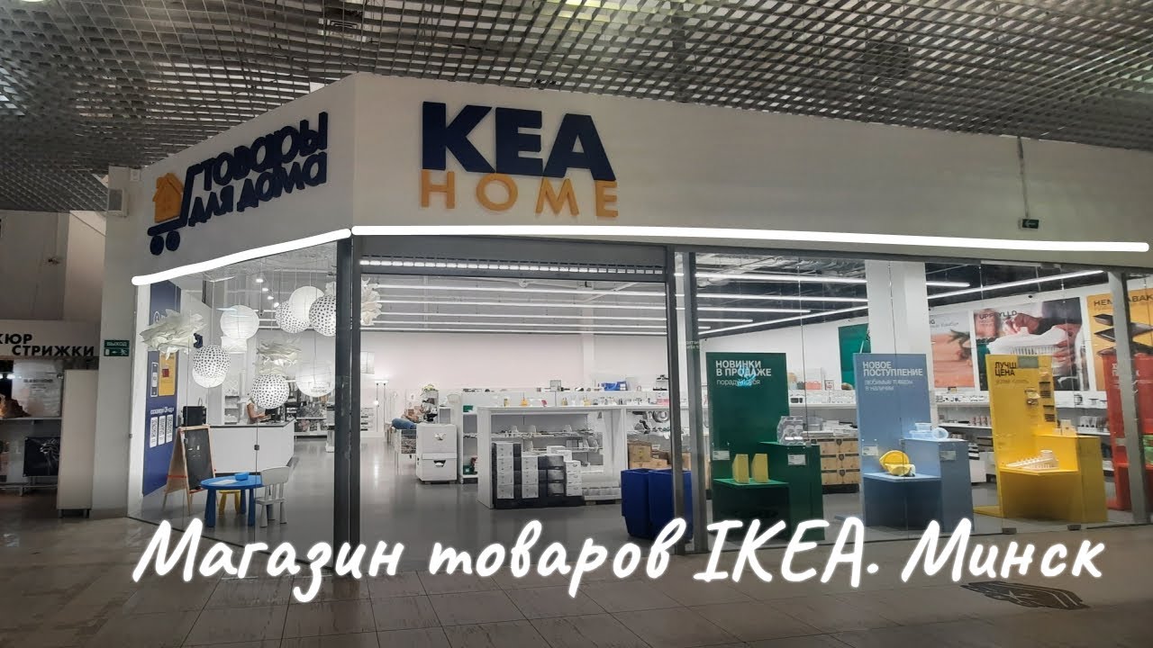 Обзор магазина с товарами из IKEA в Минске🤩