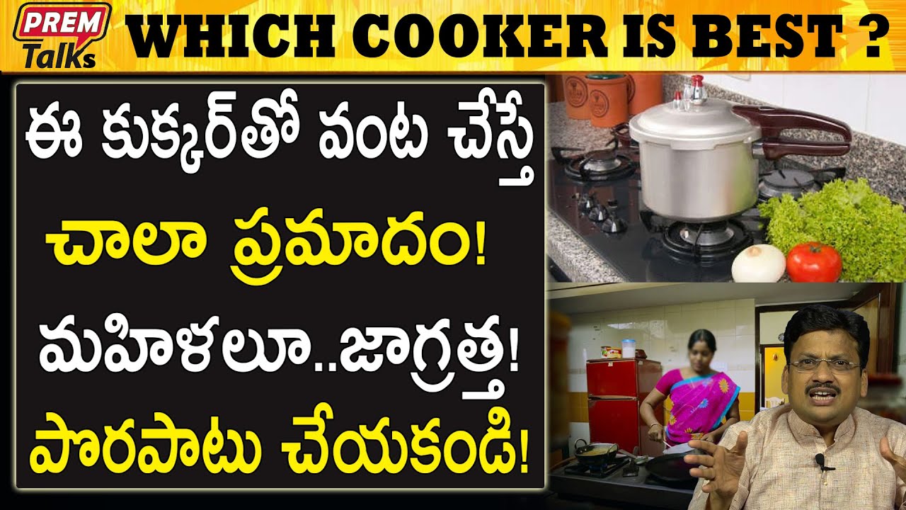 ఈ కుక్కర్ విషయంలో ఈ జాగ్రత్తలు తీసుకోండి | Unknown Facts Of Pressure Cooker