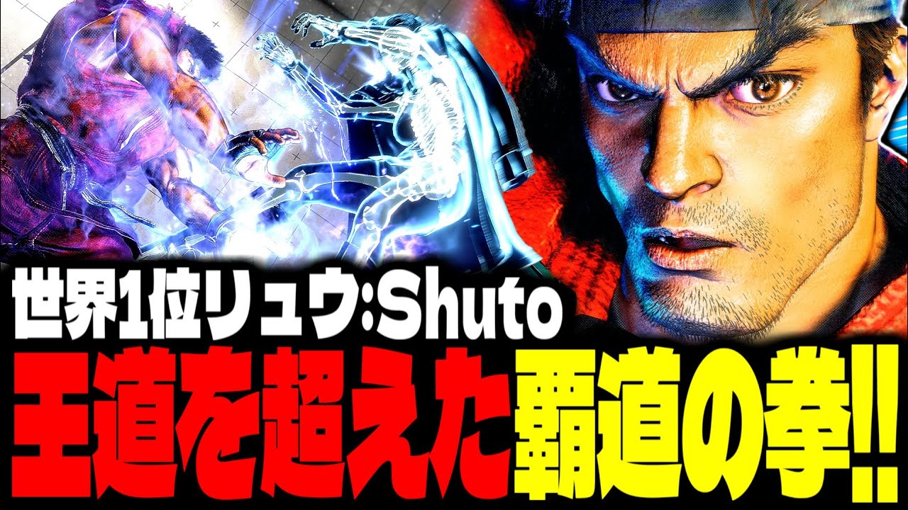 【SF6】世界1位リュウ！王道を超えた覇道の拳！！「Shuto:リュウ(Ryu)」【スト6】