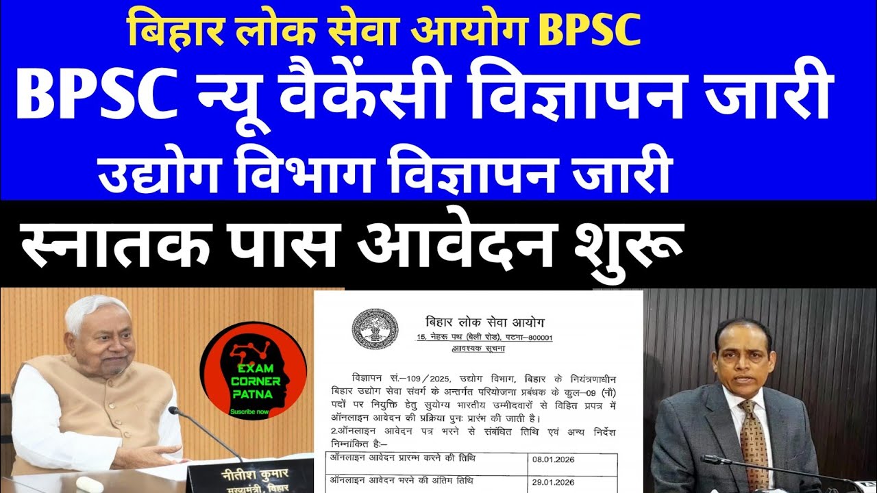 BPSC उद्योग विभाग विज्ञापन जारी 🔴 स्नातक पास आवेदन ✅ उम्र सीमा, सिलेबस,चयन प्रक्रिया 🎯#bpsc##vacancy
