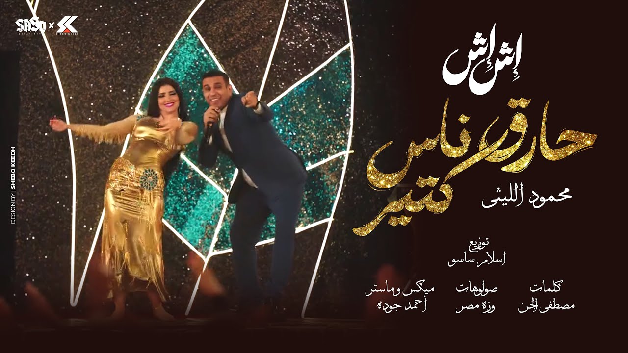 محمود الليثي - أنا حارق ناس كتيره [ الفيديو كليب الرسمي ] من مسلسل إش إش [ 2025 ] توزيع اسلام ساسو