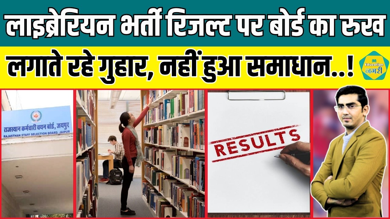 Librarian भर्ती रिजल्ट पर फिर अटका नया पेंच, DV डाटा को लेकर RSSB अध्यक्ष Alok Raj ने दिया ये जवाब..