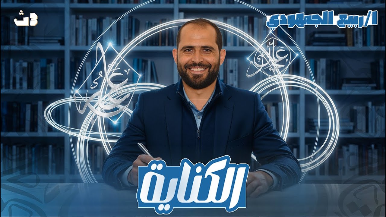 ✨ الكناية | المحاضرة الثانية بلاغة الصف الثالث الثانوي العام 2026 | د. ربيع الجمهودي