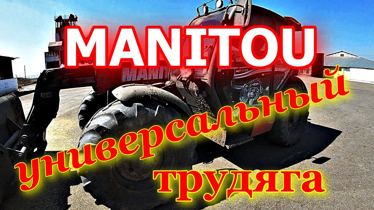 Погрузчик МANITOU . Универсальный трудяга.