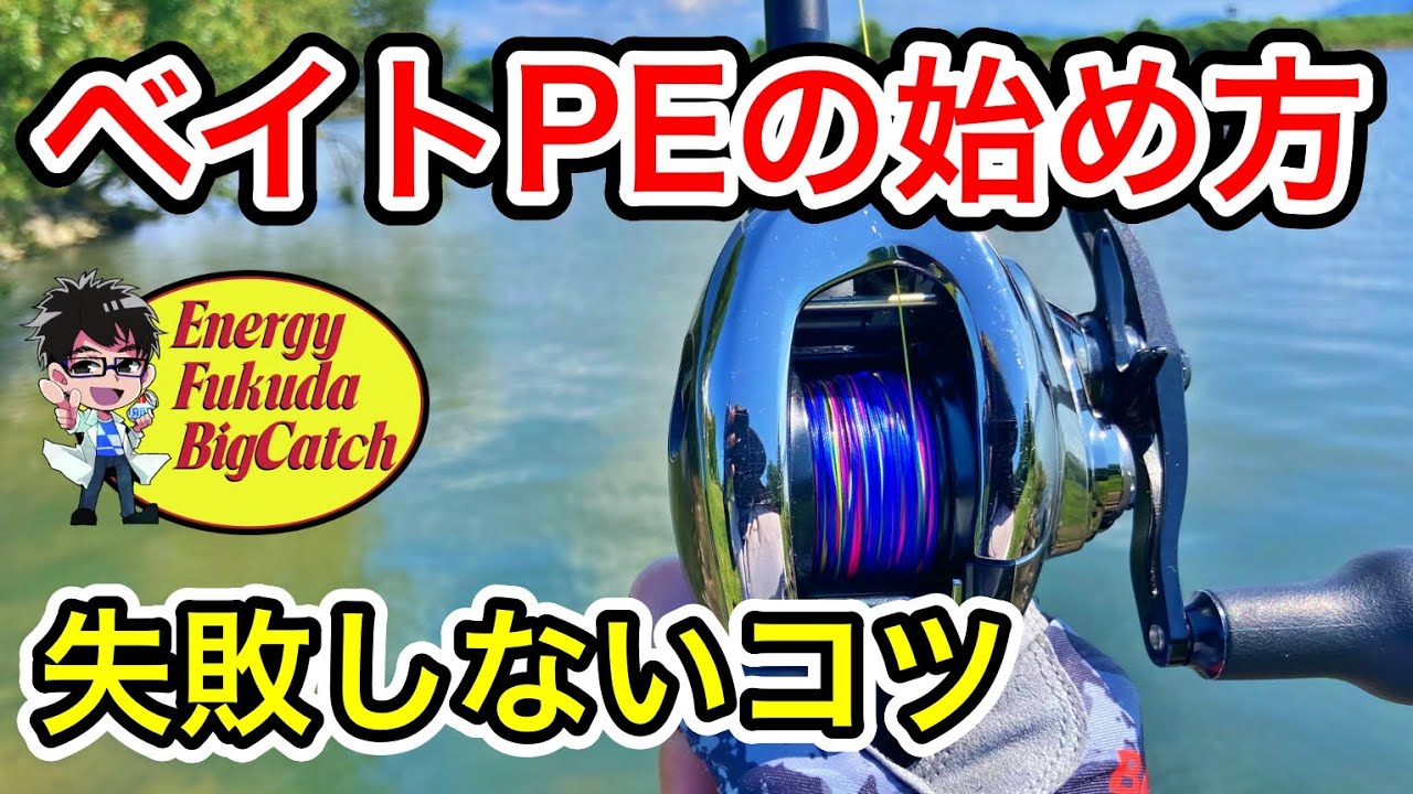 初めてのベイトリールでPEライン入門。失敗しないセッティングとバックラッシュしないコツ