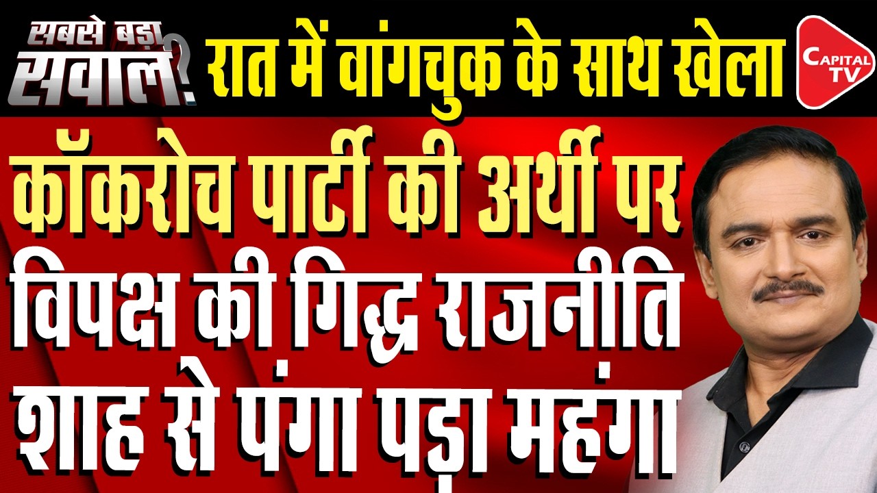Opposition Attacks Centre Over Sonam Wangchuk&rsquo;s Removal From Jantar Mantar | Dr.Manish Kumar