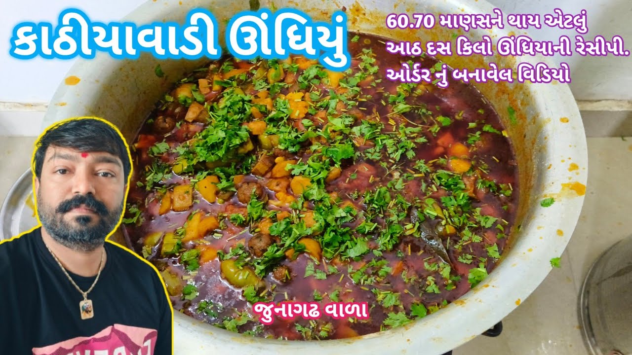 ઊંધિયું બનાવે રસોયી પરફેક્ટ રેસિપી🙊ગુજરાતી ઉંધીયું🐒 Kathiyawadi Undhiyu🙈Undhiyu Recipe in Gujarati 