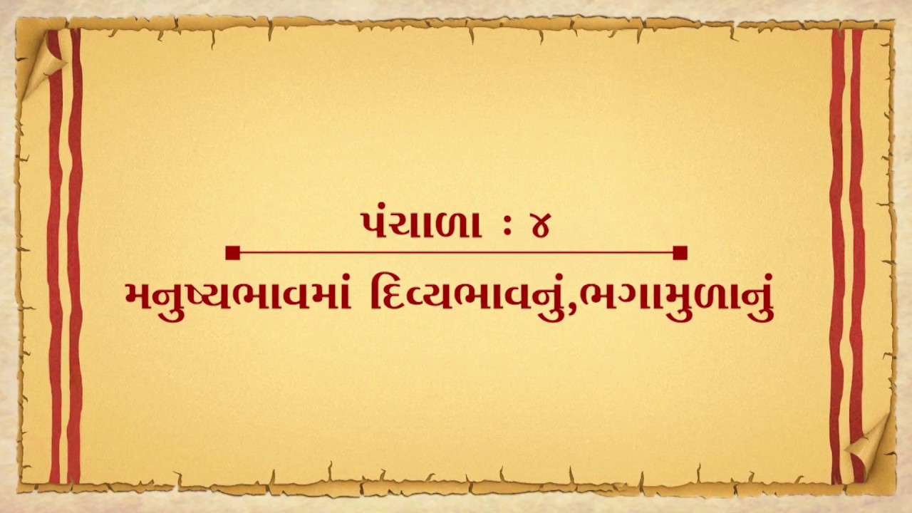 Vachanamrut Panchala 04 || Vachanamrut Audio Book || મનુષ્યભાવમાં દિવ્યભાવનું