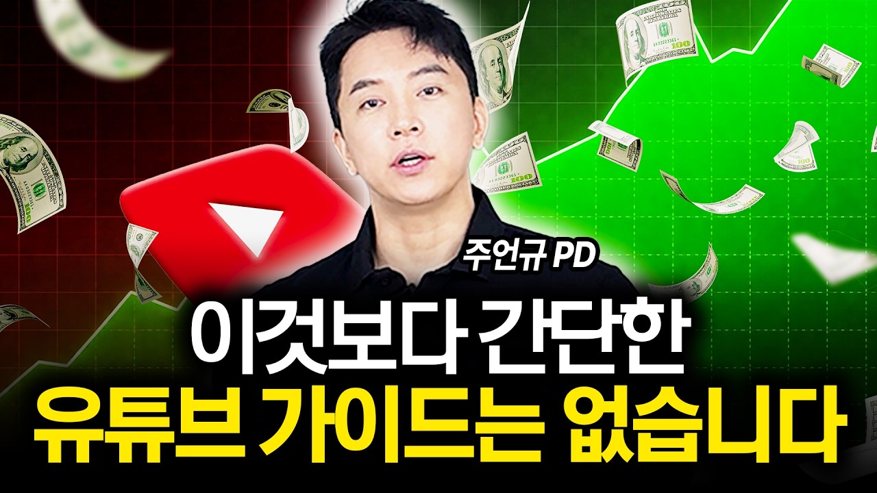 2026 유튜브 초보자 가이드 이렇게 하세요 (주언규 PD)