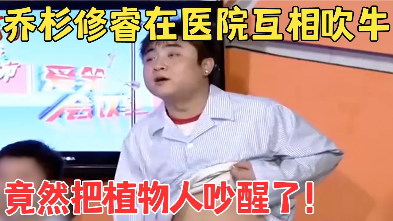 奇葩社会哥乔杉在医院喝酒吹牛,隔壁床植物人都被气醒了,观众都快笑疯了！#乔杉修睿 #爱笑剧场 #爱笑剧场