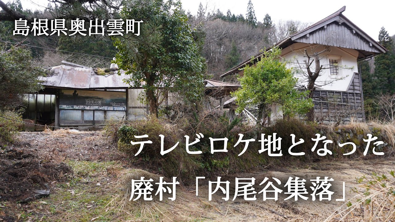 島根県奥出雲町　テレビロケ地となった廃村「内尾谷集落」