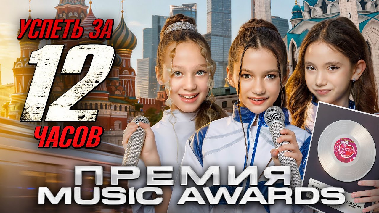 Мы всё успели за 12 часов! Казань-Шаян ТВ- Music Awards. У нас трижды платиновый диск!