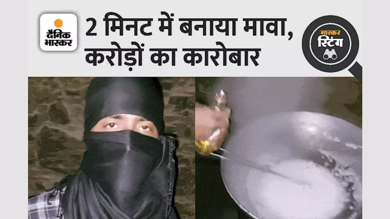 कैमरे के सामने बनते देखिए नकली मावा:आलू, फिटकरी और तेल की मिलावट
