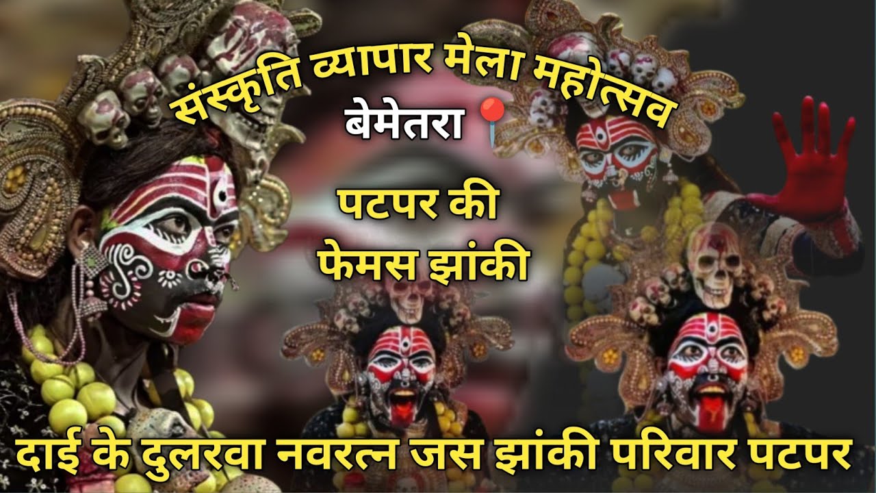 पटपर की फेमस झांकी।दाई के दुलरवा नवरत्न जस झांकी परिवार पटपर। sunkrtik vaypar mela utsaw 2026#viral 