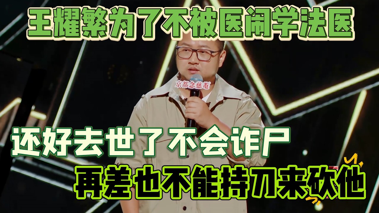 王耀繁为了不被医闹学法医！还好去世了不会诈尸，再差也不能持刀来砍他！#王耀繁 #脱口秀#喜剧脱口秀#搞笑段子#综艺#搞笑#现场搞笑#现场脱口秀#单口喜剧