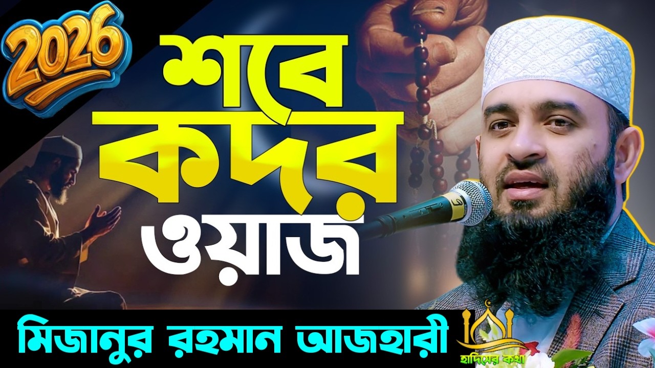 শবে কদরের আমলের ওয়াজ ২০২৬ ! মিজানুর রহমান আজহারী। Mizanur Rahman Azhari.Mar 14, 202610:40 AM