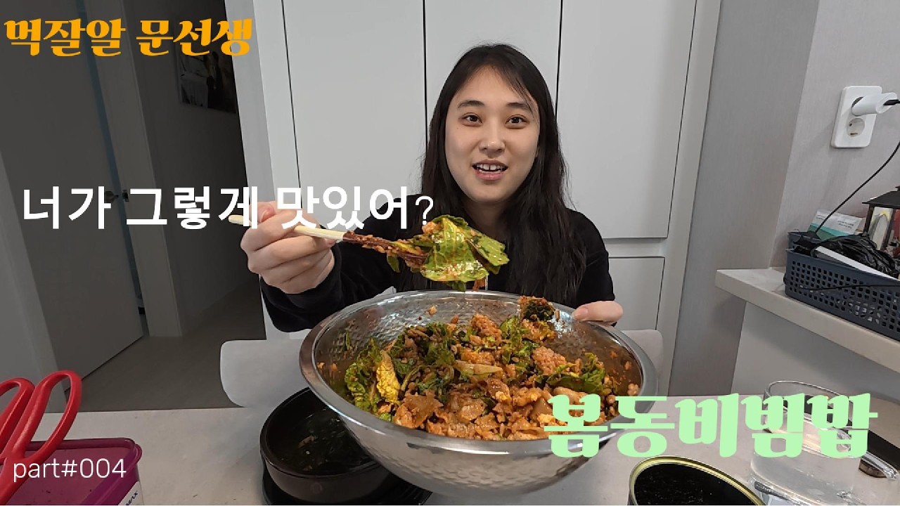 [먹방브이로그][봄동비빔밥, 미역국, 봄동, 대패삼겹살, 계란후라이, 대천김]
