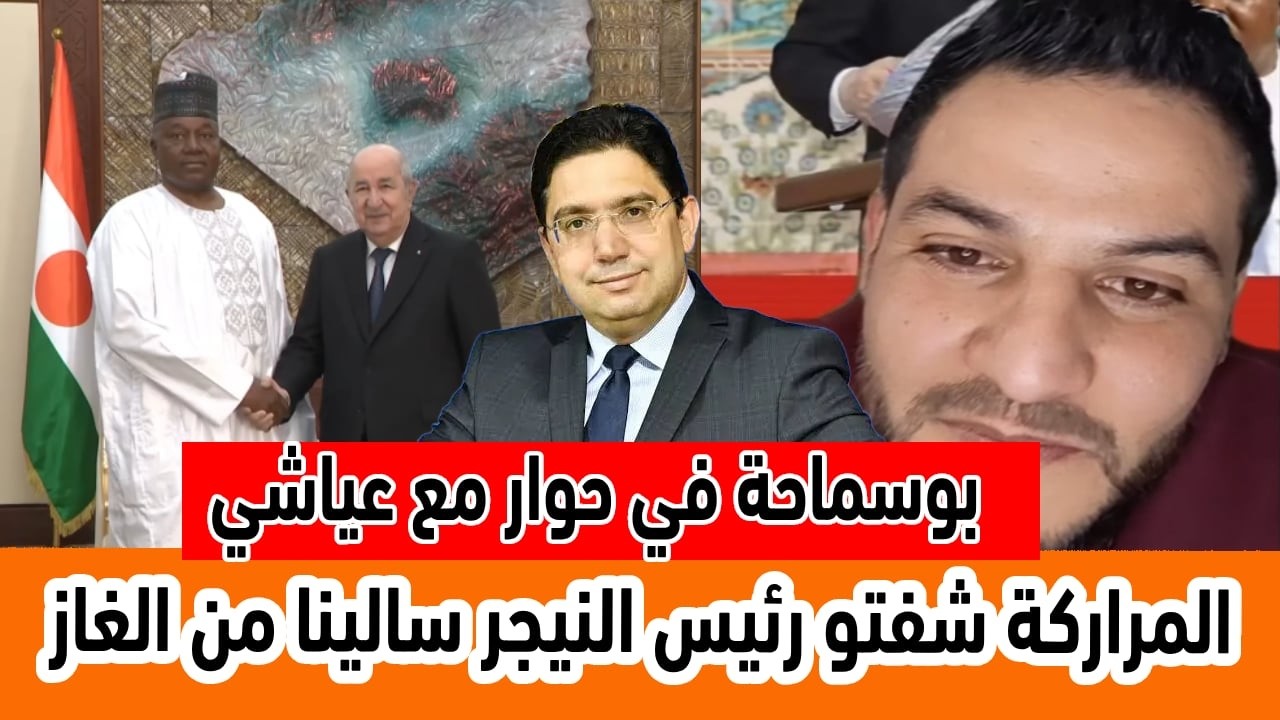 بوسماحة  في حوار مع عياشي زيارة رئيس النيجر الجزائر .. مراركة ماشي قلتو غاز نيجيريا يجوز على المروك
