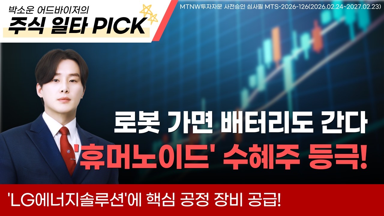 로봇 가면 배터리도 간다, '휴머노이드' 수혜주 등극!｜박소운 어드바이저의 특급 주식 정보 [주식 일타 PICK]