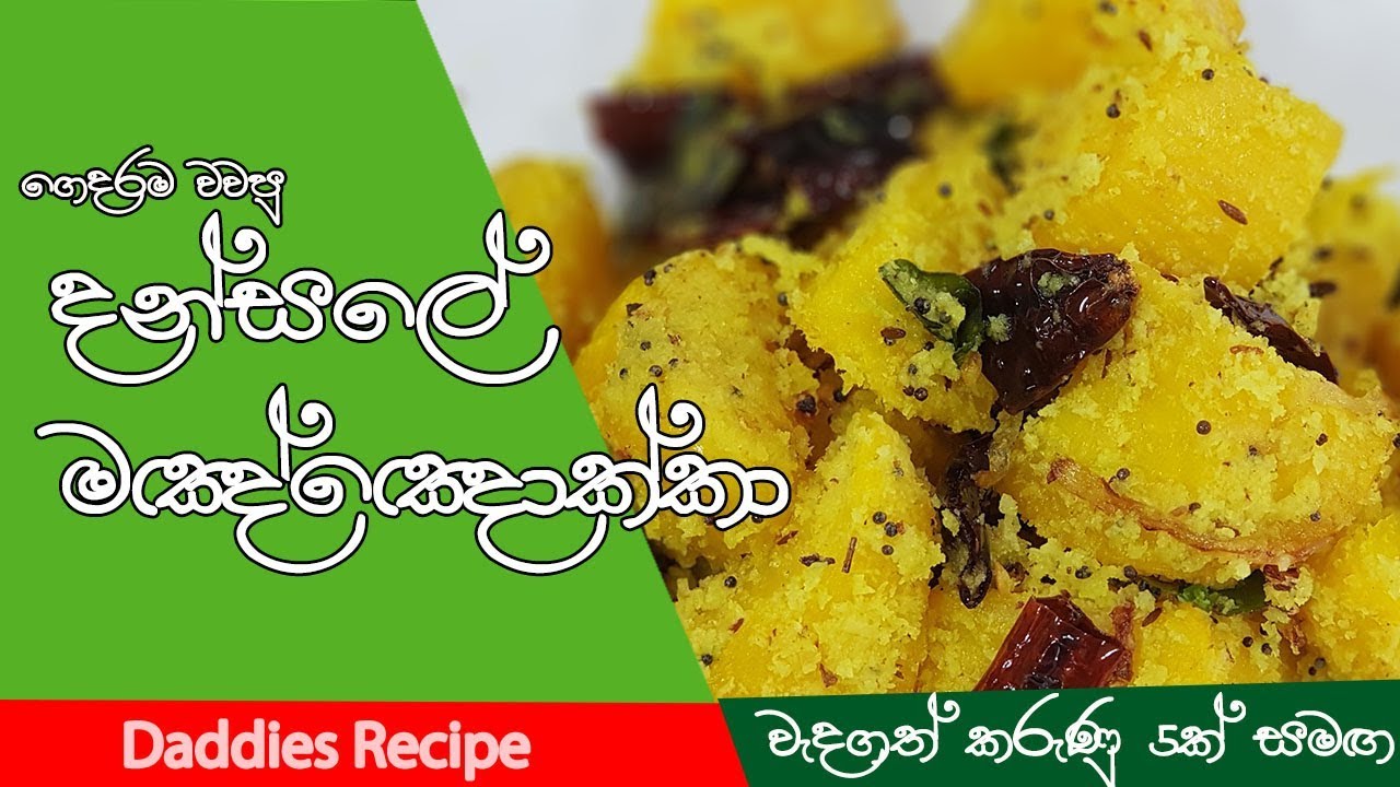 වෙසක් දන්සලේ පදමට මඤ්ඤොක්කා -   Manyokka Recipe In Sinhala