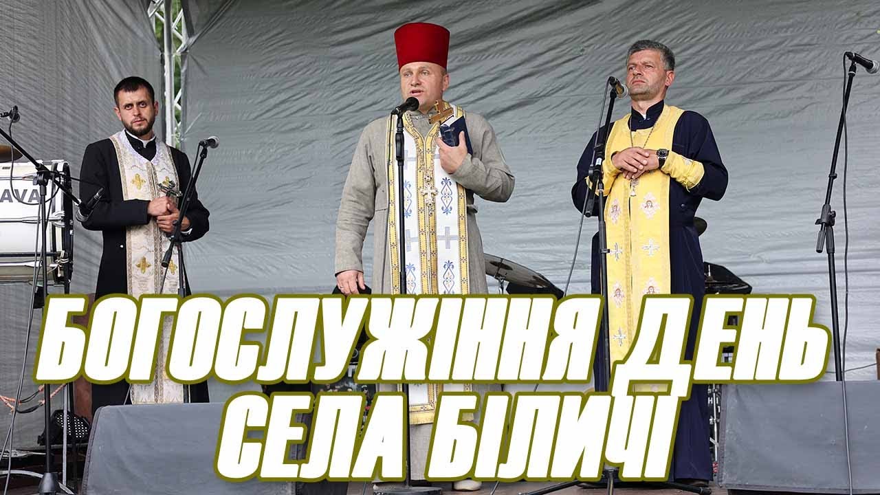 Богослужіння день села Біличі початок святкування