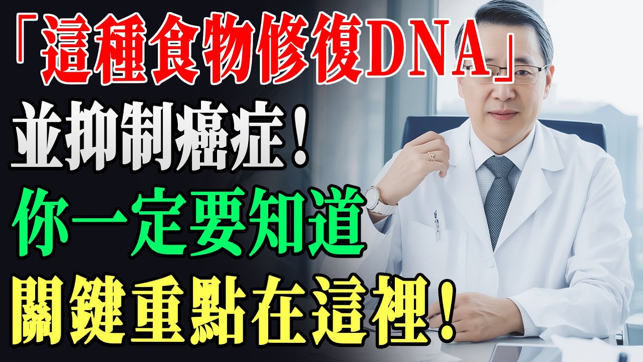 太震撼了！DNA損傷是癌症開端，但科學證實某些食物能激活身體自帶修復機制，減少突變60%以上；90%人不知道，第2點吃法決定效果翻倍還是白費 !