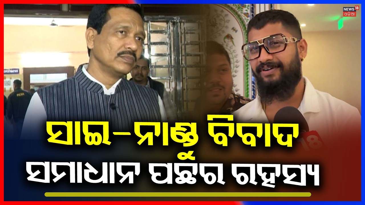 ସାଇ-ନାଣ୍ଡୁଙ୍କ ଭିତିରି ଡିଲ୍ | Jatra Actor Sai | Nandu Jatra Owner | Tulasi Gananatya | Odia News