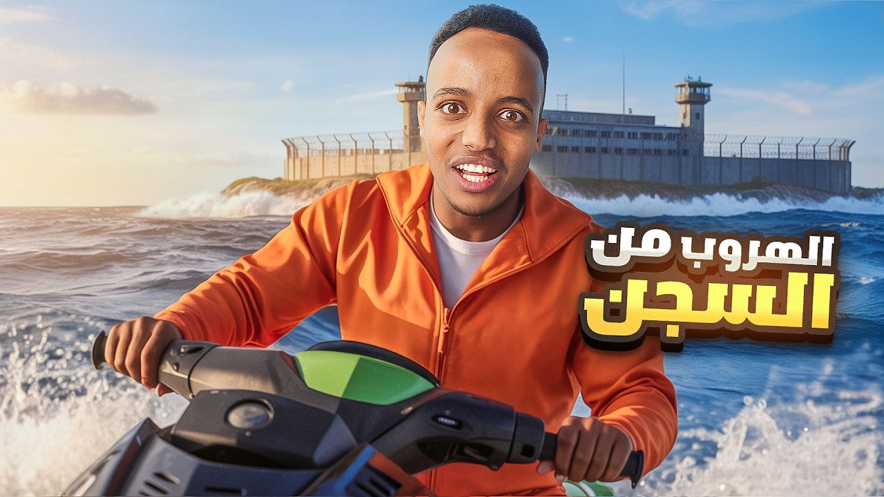 محاكي الهروب من السجن ⛓️🏃🏾‍♂️(#حلقة الأخيرة) | Prison Escape Simulator