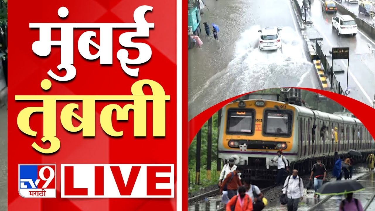Mumbai Rain Update LIVE | मुंबईत पावसाचा कहर | Mumbai Local Train Update | 24 June 2026 | Heavy Rain