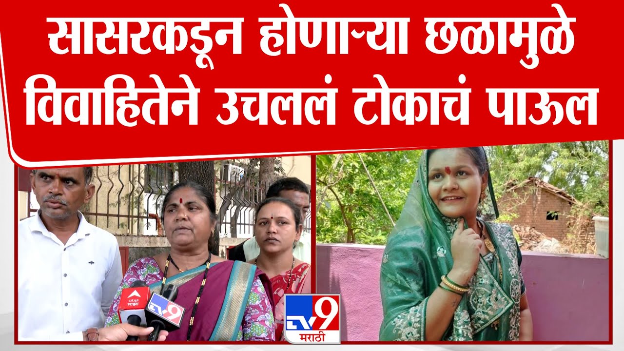 Nashik | सासरकडून होणाऱ्या छळामुळे विवाहितेने उचललं टोकाचं पाऊल