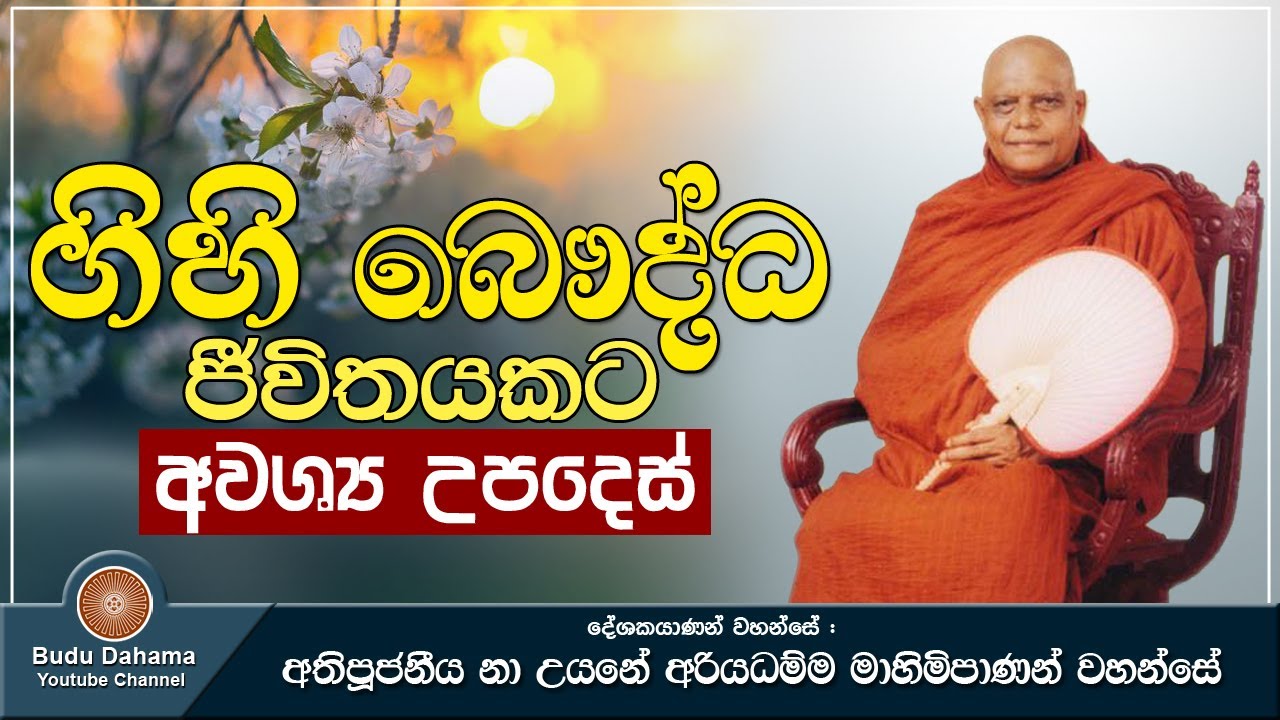 ගිහි බෞද්ධයන් ශ්‍රවණය කළ යුතුම ධර්ම දේශනාවක් (පත්තකම්ම සූත්‍රය) |Ven Na Uyane Ariyadhamma Maha Thero