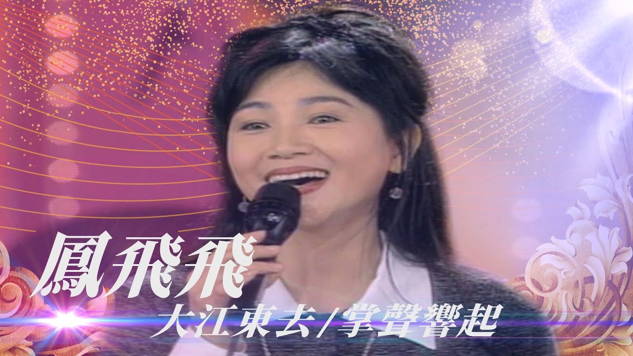 鳳飛飛參加比賽唱《王昭君》 自嘲「真是不怕死！」...欣賞曹蘭姚黛瑋模仿：好像在看錄影帶／大江東去、江水向東流、南屏晚鐘、掌聲響起【勁歌金曲五十年】精彩片段