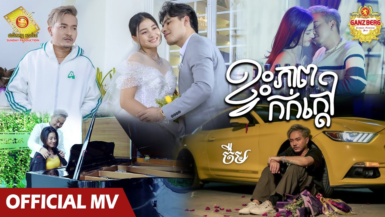 ខ្វះភាពកក់ក្តៅ - ចឺម  ( Official MV )