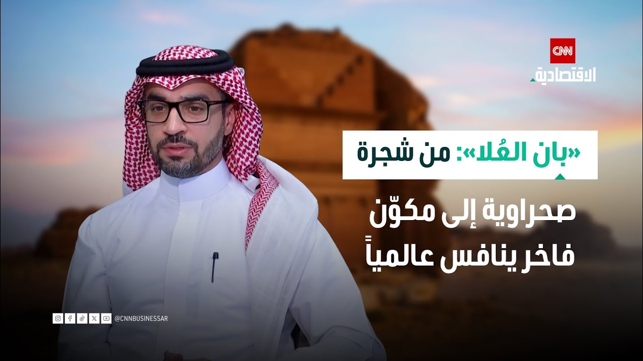 «بان العُلا».. من شجرة صحراوية إلى مكوّن فاخر ينافس عالمياً